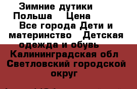 Зимние дутики Demar Польша  › Цена ­ 650 - Все города Дети и материнство » Детская одежда и обувь   . Калининградская обл.,Светловский городской округ 